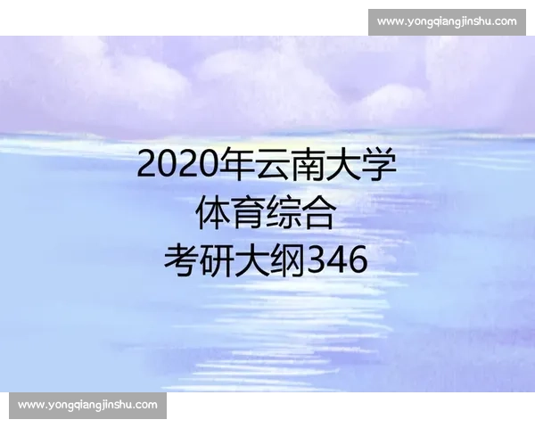 体育比赛表现分析与选手综合能力评价研究与应用探索 体育比赛表现分析与选手综合能力评价研究与应用探索
